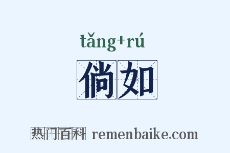 倘如是什么意思的图片